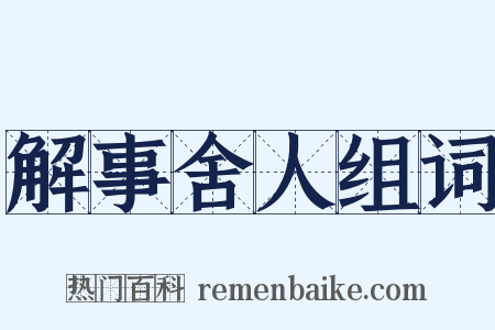 解事舍人组词是什么意思的图片